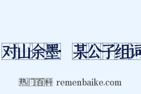 对山余墨·某公子组词是什么意思的图片